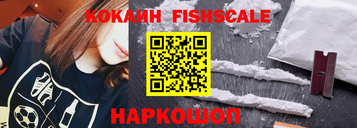 КОКАИН Fish Scale  Кокаин Боливия  Приморско-Ахтарск  COCAIN  Вход с VPN 