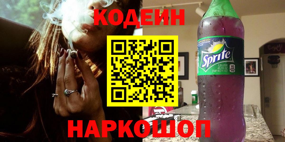 Кодеин Purple Drank  Кодеин напиток Lean (лин)  Приморско-Ахтарск  Вход с VPN 